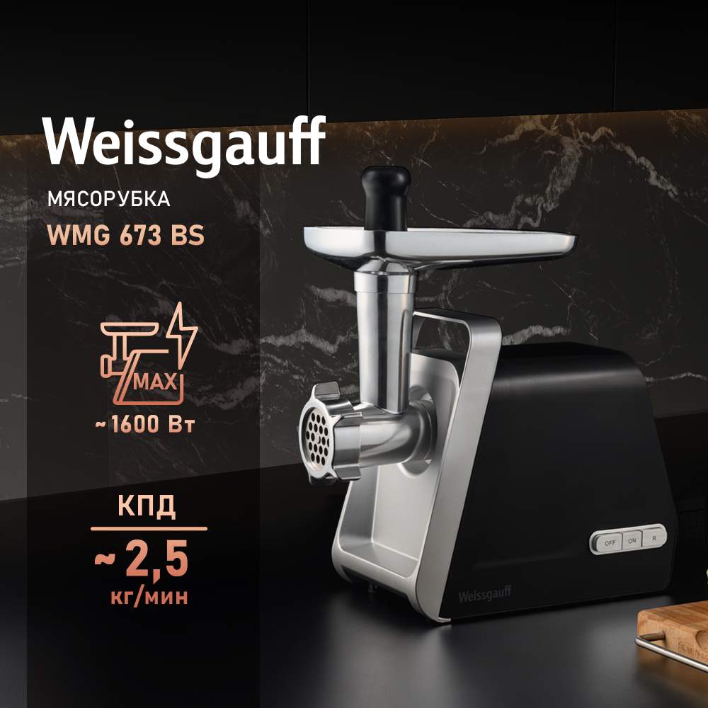 Электромясорубка Weissgauff WMG 673 BS 1600 Вт черная - купить в Weissgauff Official, цена на Мегамаркет