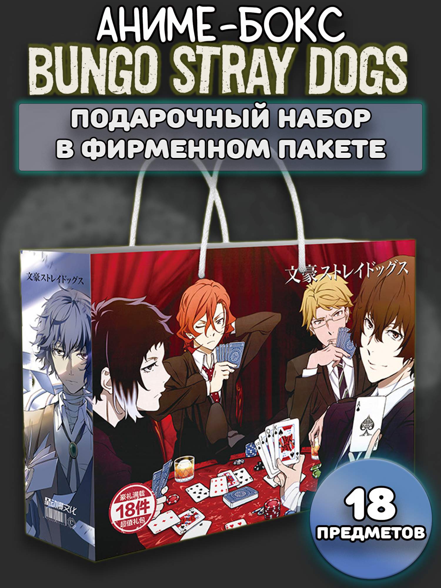 Купить аниме бокс Проза бродячих псов Bungou Stray Dogs 18 предметов  160620236, цены на Мегамаркет | Артикул: 600012764011