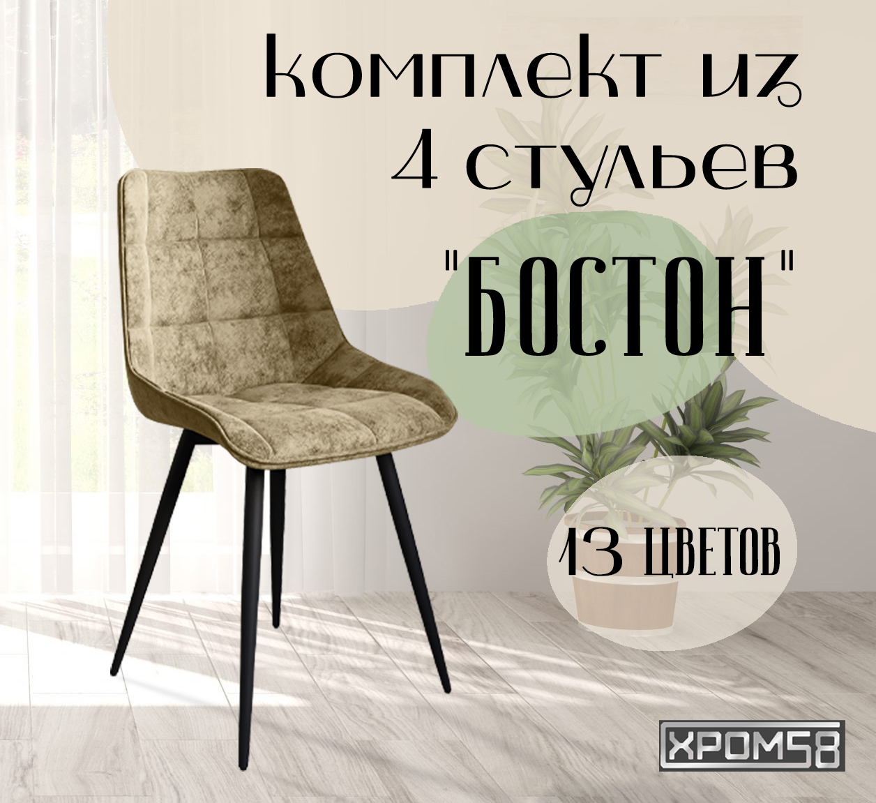 Стулья для кухни Хром58 "Бостон", комплект 4шт – купить в Москве, цены в интернет-магазинах на Мегамаркет