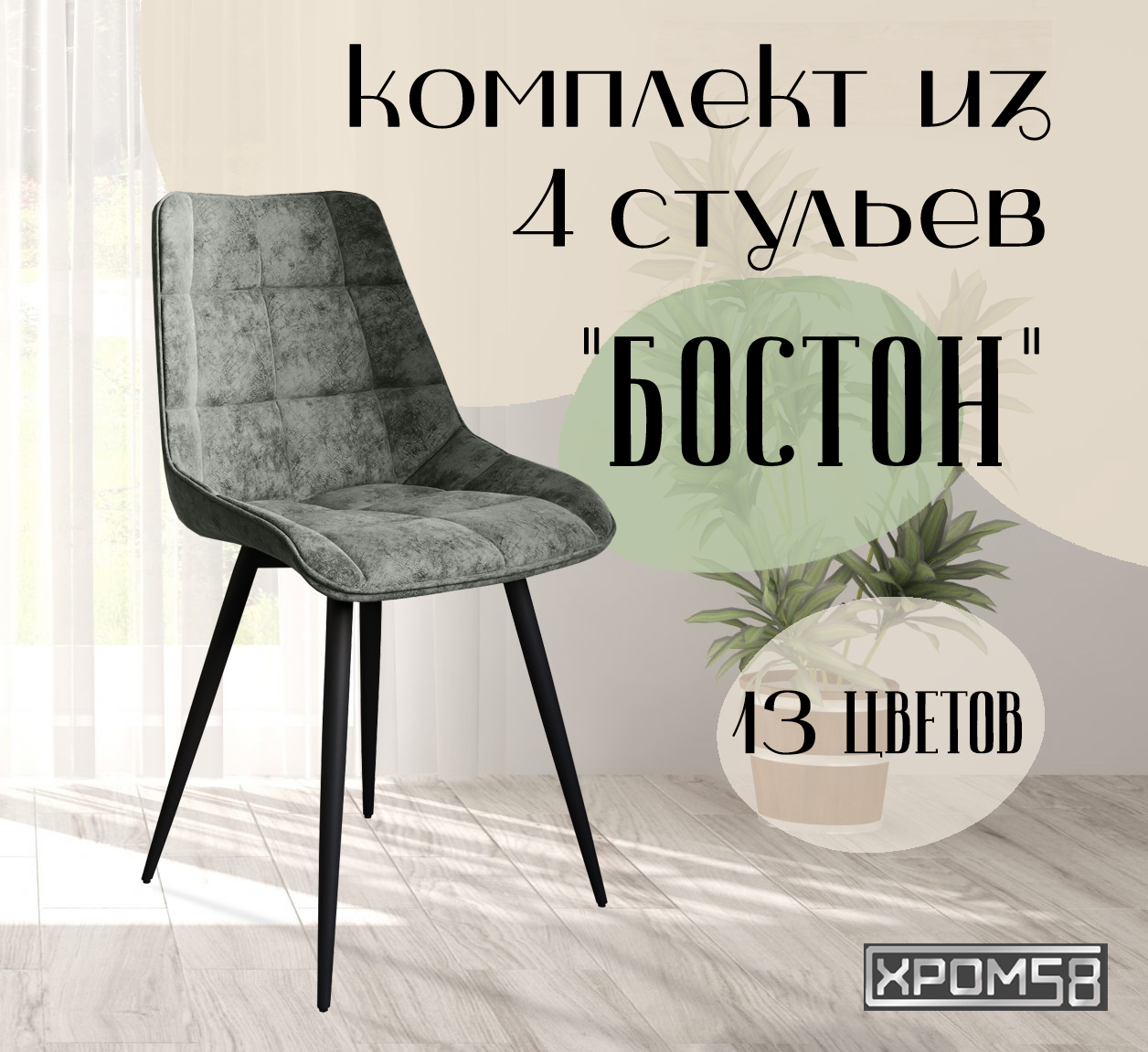 Стулья для кухни Хром58 "Бостон", комплект 4шт - купить в Хром58, цена на Мегамаркет