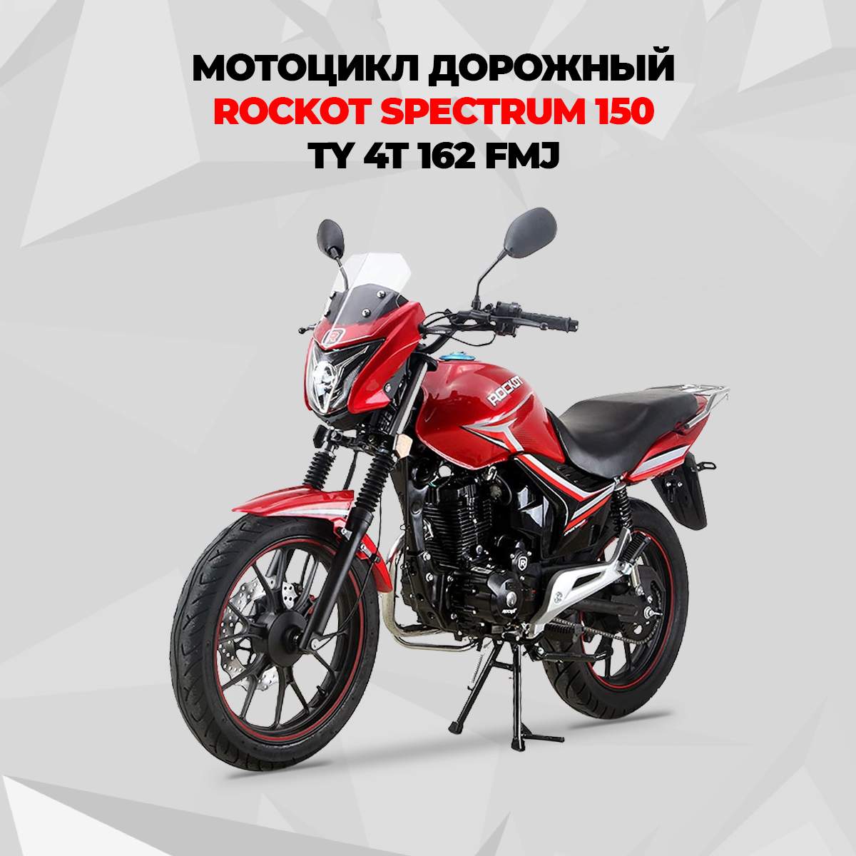 Мотоцикл дорожный ROCKOT SPECTRUM 150 красный глянцевый, ЭПТС - купить в Rockot-Motors, цена на Мегамаркет