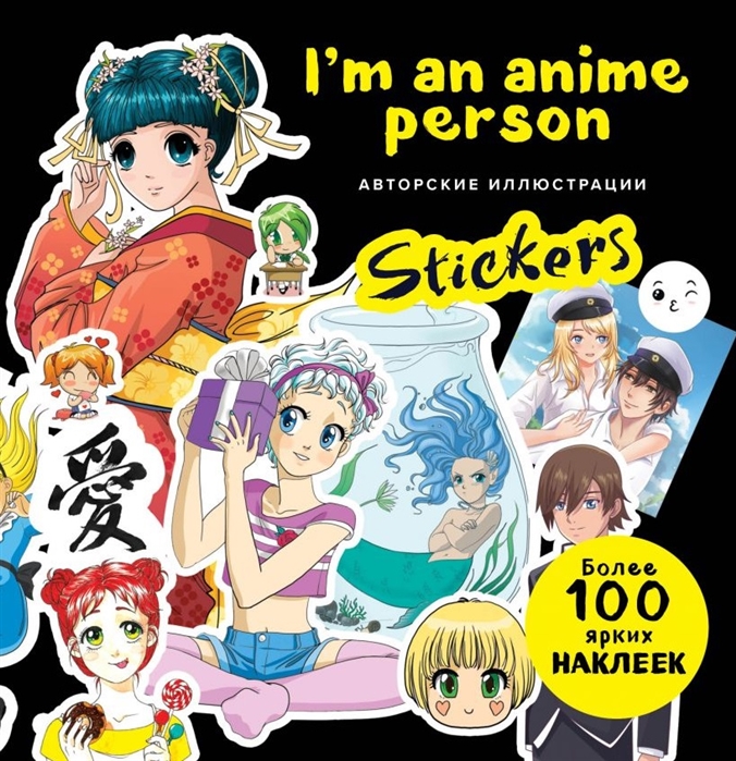 Книга I'm an anime person. Stickers. Более 100 ярких наклеек!