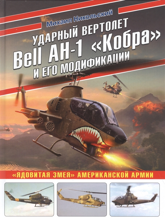 Ударный вертолет Bell AH-1 «Кобра» и его модификации. «Ядовитая змея» американской армии