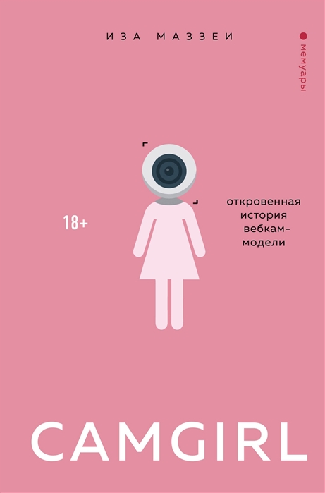 Книга Camgirl. Откровенная история вебкам-модели - купить в Издательство«Эксмо», цена на Мегамаркет