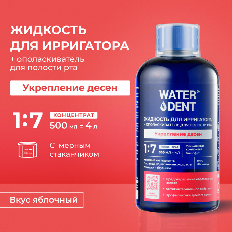Купить жидкость для ирригатора Waterdent Укрепление десен, 500 мл, цены на Мегамаркет | Артикул: 100045964879