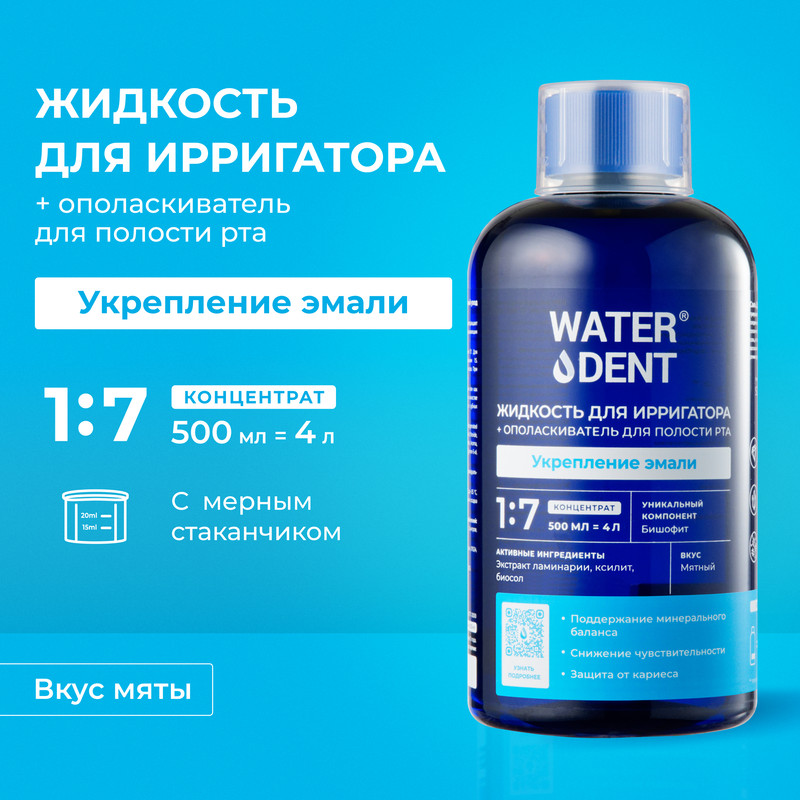 Жидкость для ирригатора Waterdent, Укрепление эмали, 500 мл - купить в ООО Глобал Дент (со склада МегаМаркет), цена на Мегамаркет