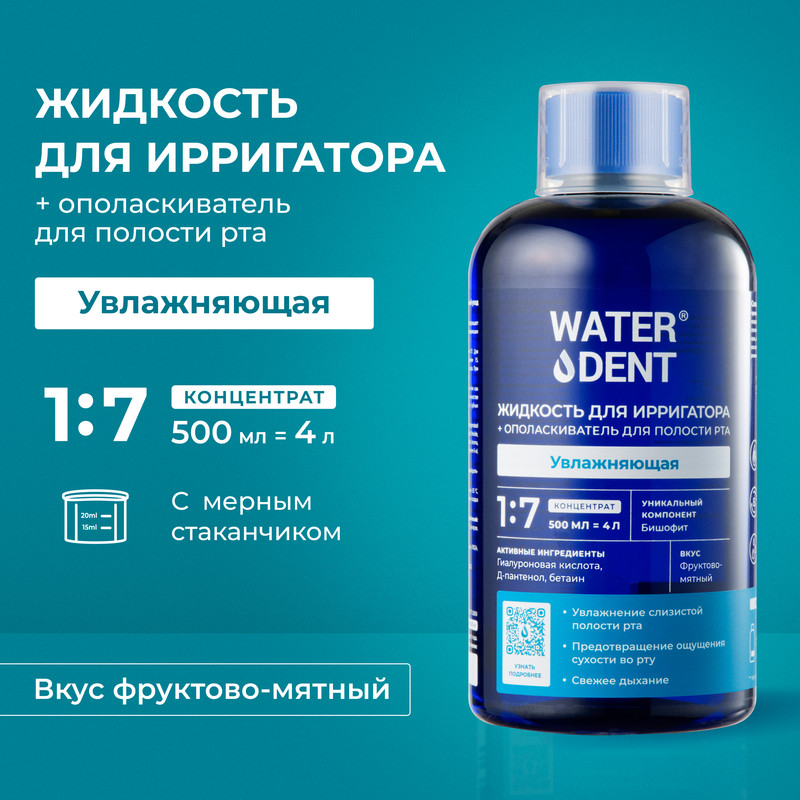 Жидкость для ирригатора Waterdent с гиалуроновой кислотой, 500 мл - купить в eGigiena, цена на Мегамаркет