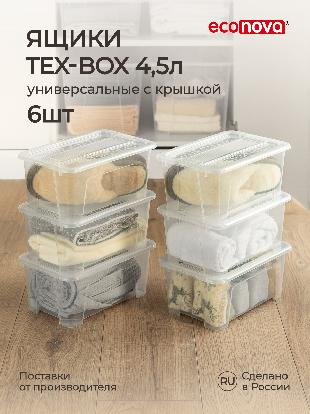 Комплект ящиков Econova Tex-Box 4,5 л, 6 шт, бесцветный - купить в ТЦ Бытпласт Томилино (со склада МегаМаркет), цена на Мегамаркет