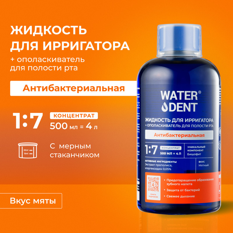 Купить жидкость для ирригатора Waterdent, антибактериальный комплекс, 500 мл, цены на Мегамаркет | Артикул: 100045964903