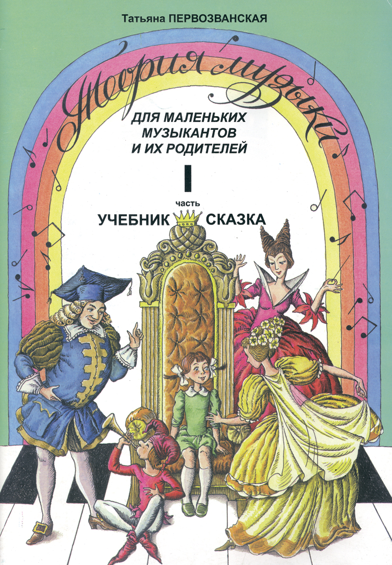 Т. Теория музыки. Часть 1. Учебник-сказка, издательство Композитор  Первозванская – купить в Москве, цены в интернет-магазинах на Мегамаркет