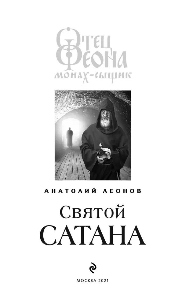 Святые сатаны. Святой сатана. Дьяволы и святые книга.