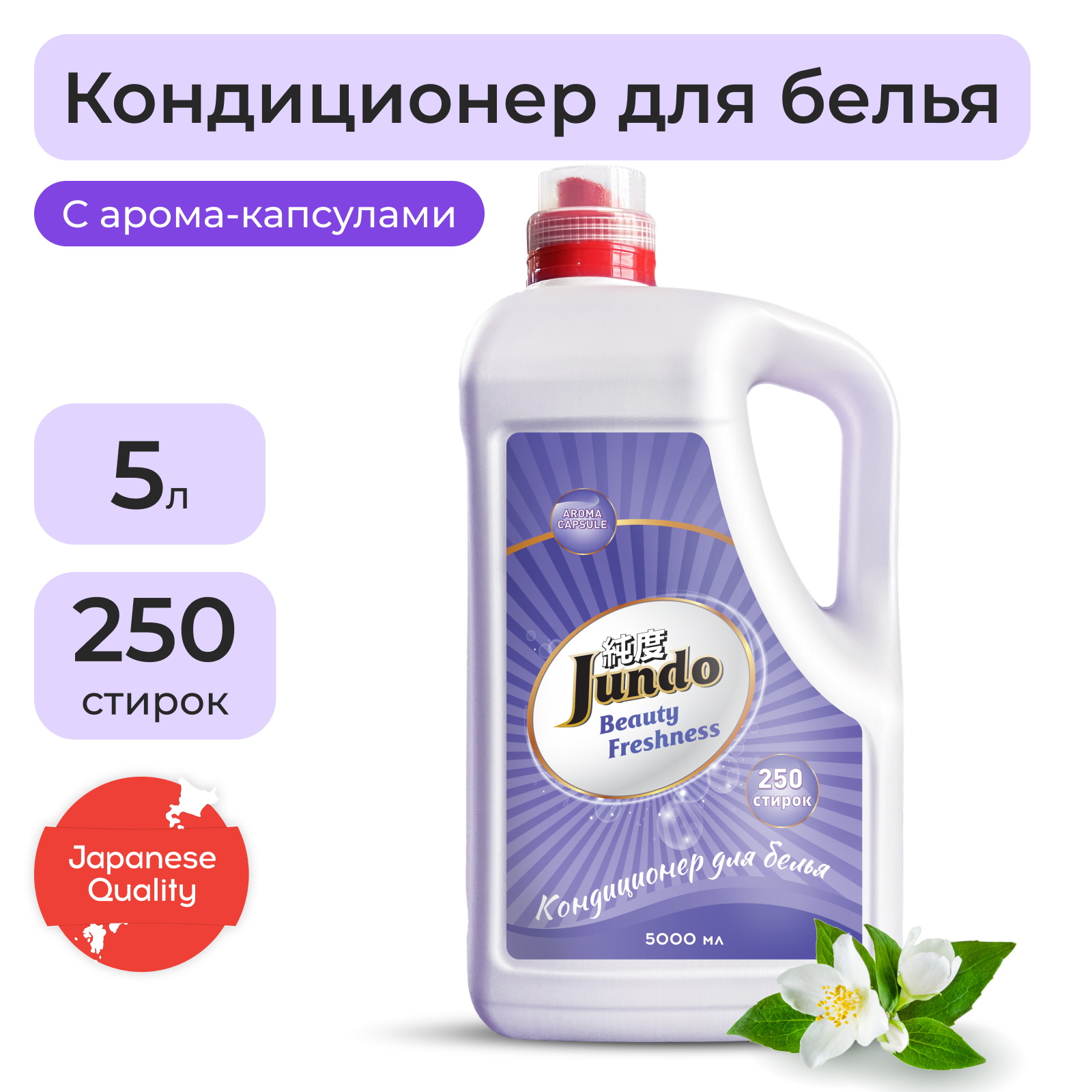 Кондиционер-ополаскиватель для белья Jundo Beauty Freshnes Aroma Capsule 5 л - купить в Москве, цены на Мегамаркет | 600010387441