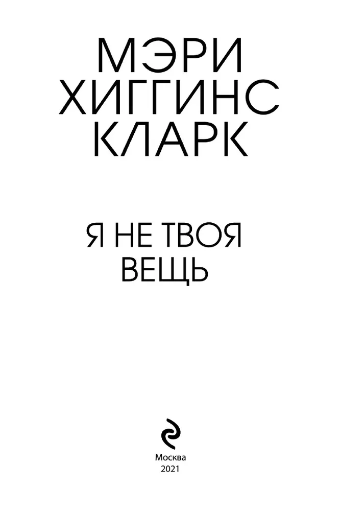 Твоя вещ. Я не твоя вещь Мэри Хиггинс Кларк Алафер бёрк книга. Я не твоя вещь книга. Книга Хиггинс Кларк z yt ndjz DTOM. Рейтинг книги я не твоя вещь.