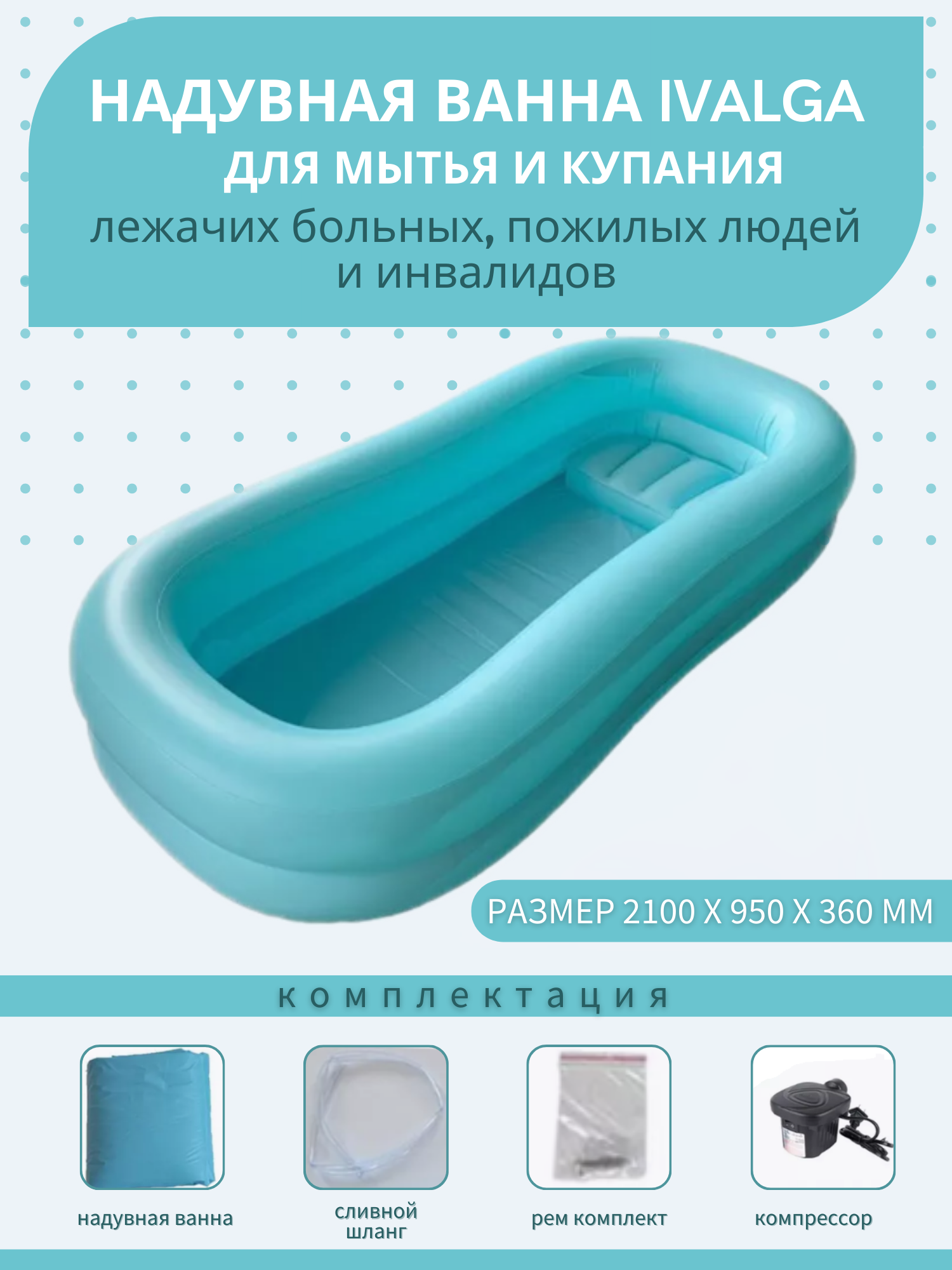 Надувная ванна Ivalga с насосом для мытья и купания лежачих больных - купить в интернет-магазинах, цены на Мегамаркет | малые средства реабилитации z94