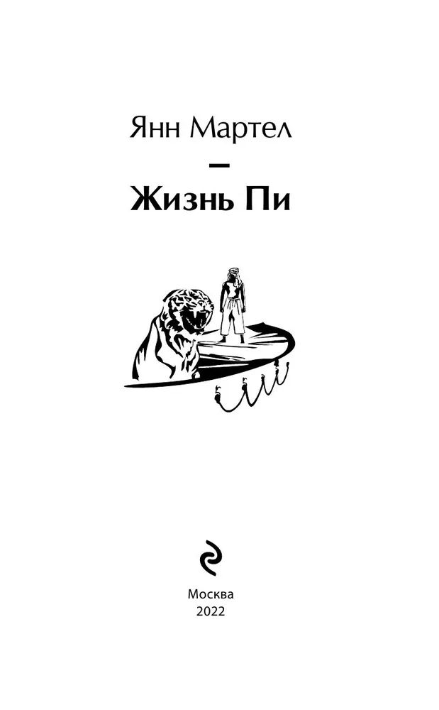 Пи янн. Жизнь пи книга. Янн Мартел "жизнь пи". Янн Мартел книги. Янн Мартел жизнь пи фото