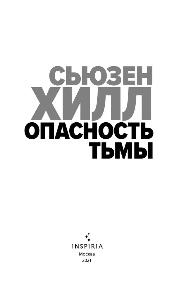 Опасность тьмы сьюзен хилл книга. Эта книга опасна. Эта книга опасна. Эта книга опасна. Паразиты: тайный мир.