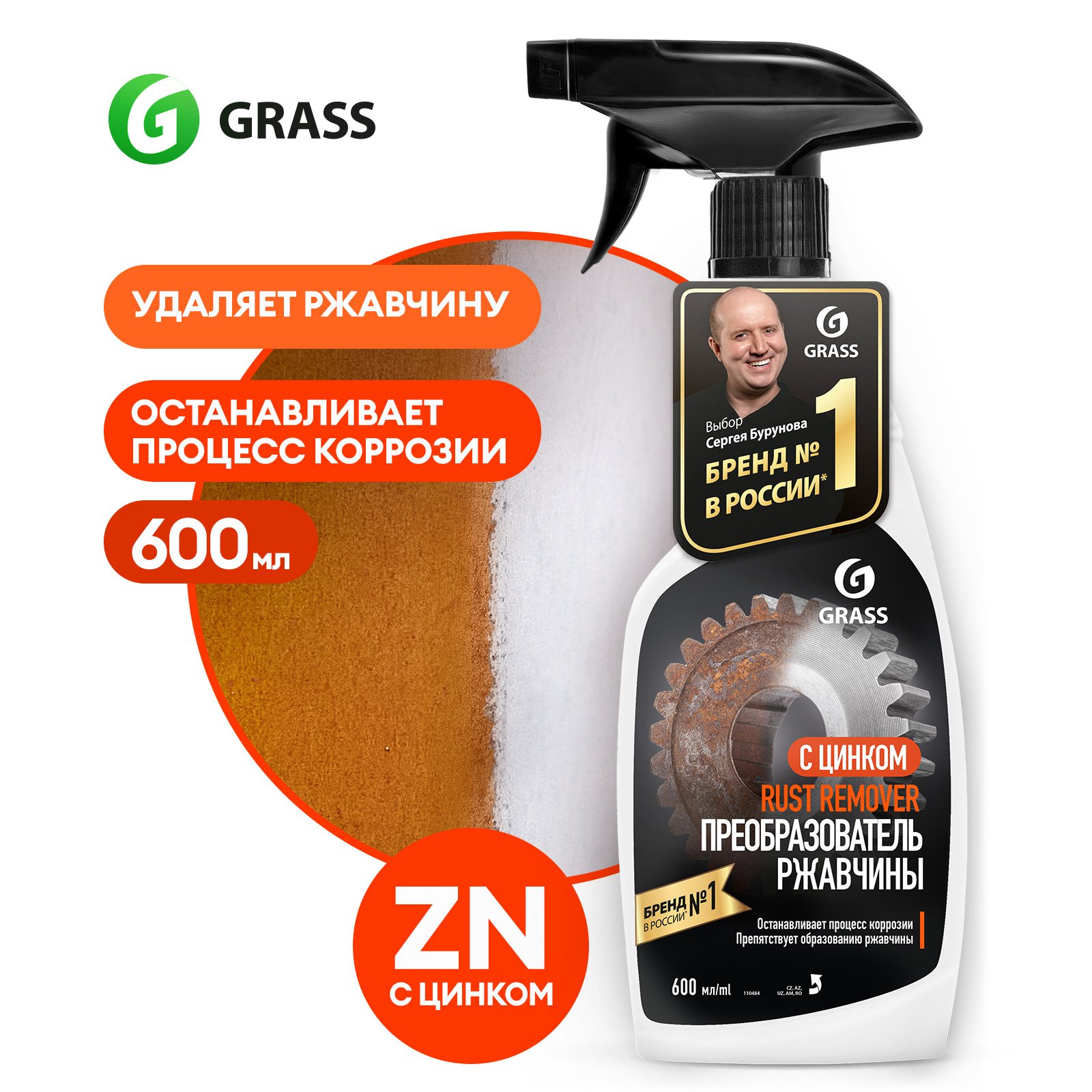 Очиститель ржавчины для авто GRASS Rust Remover Zinc антиржавчина, 600 мл -  отзывы покупателей на Мегамаркет | 100044862405