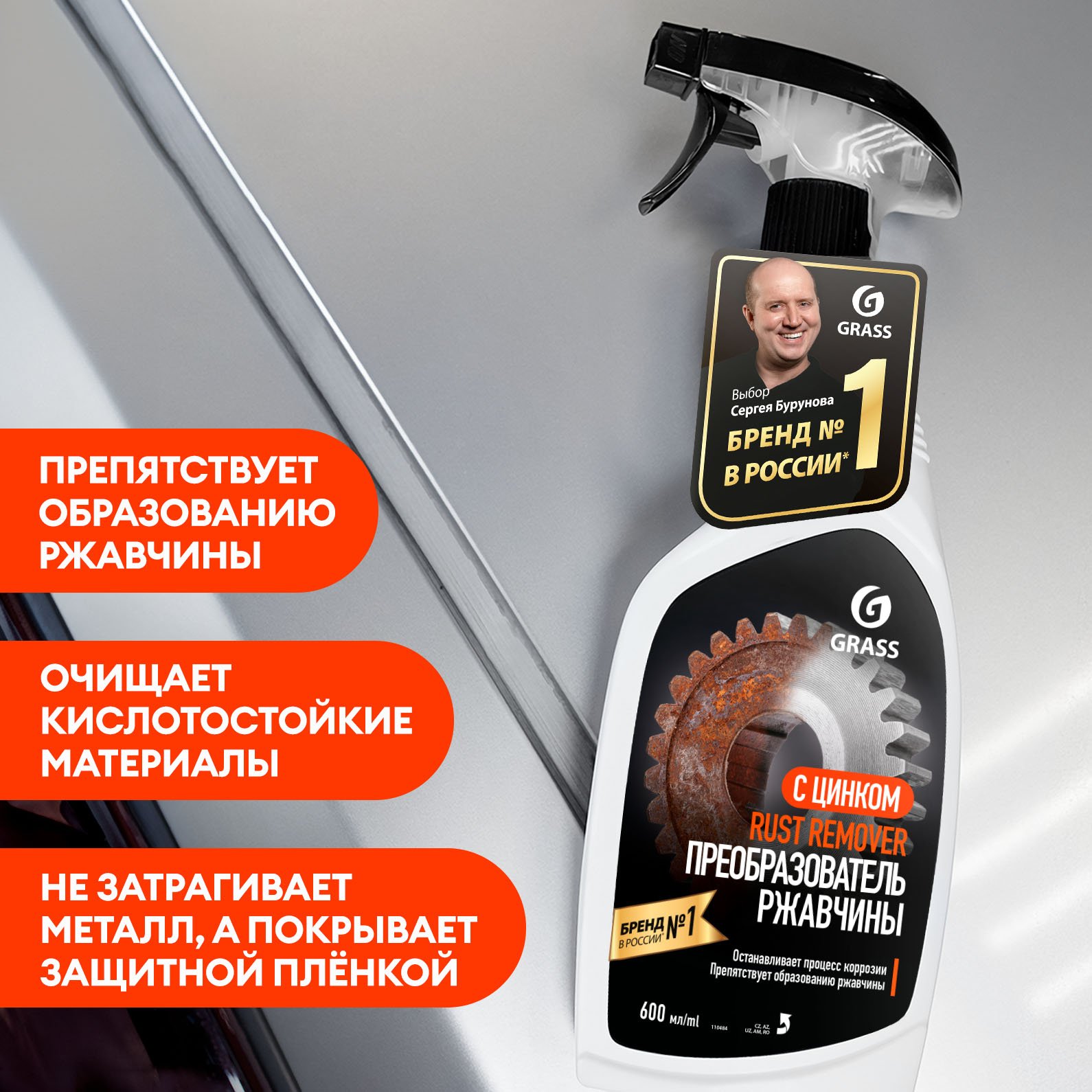 Очиститель ржавчины для авто GRASS Rust Remover Zinc антиржавчина, 600 мл -  купить в Москве, цены на Мегамаркет | 100044862405