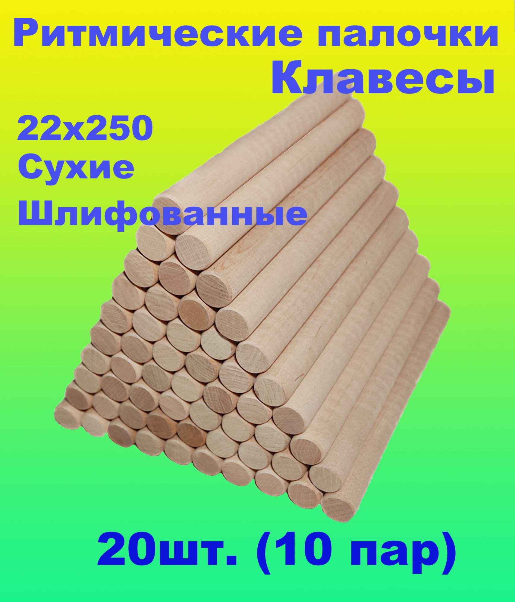 Ритмические палочки Круглопалочное производство клавесы 22х250мм., 20шт. –  купить в Москве, цены в интернет-магазинах на Мегамаркет