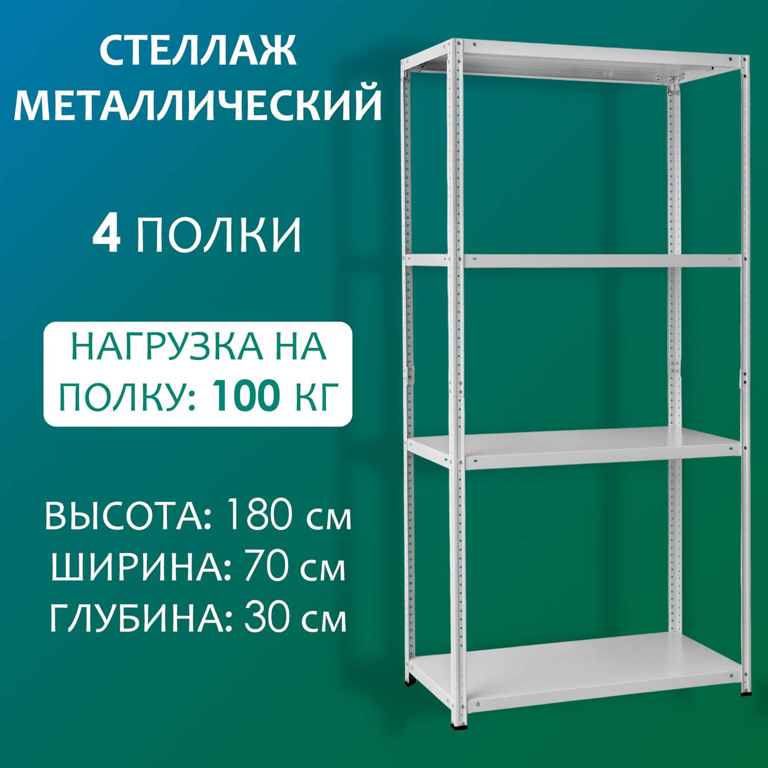 Стеллаж Стальной мир 180х70х30 см, 4 полки - купить в Стальной мир, цена на Мегамаркет