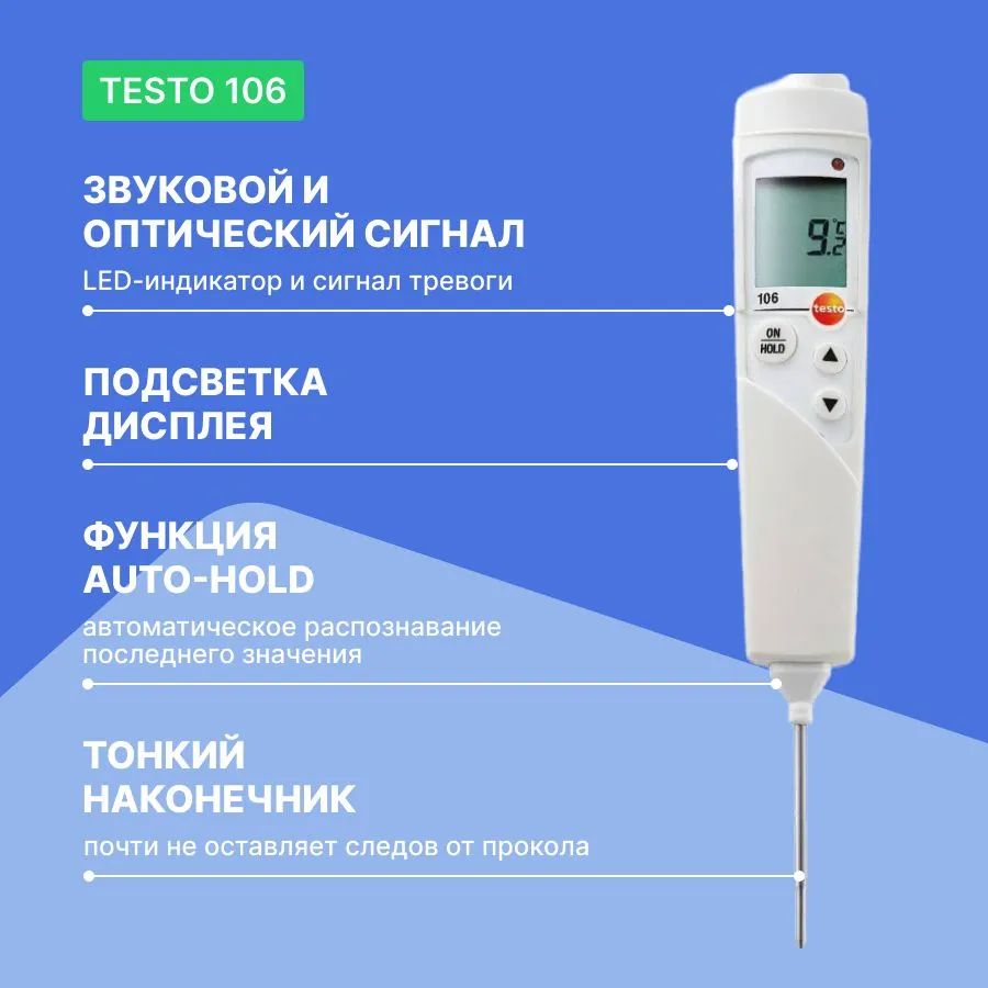 Термометр testo 106