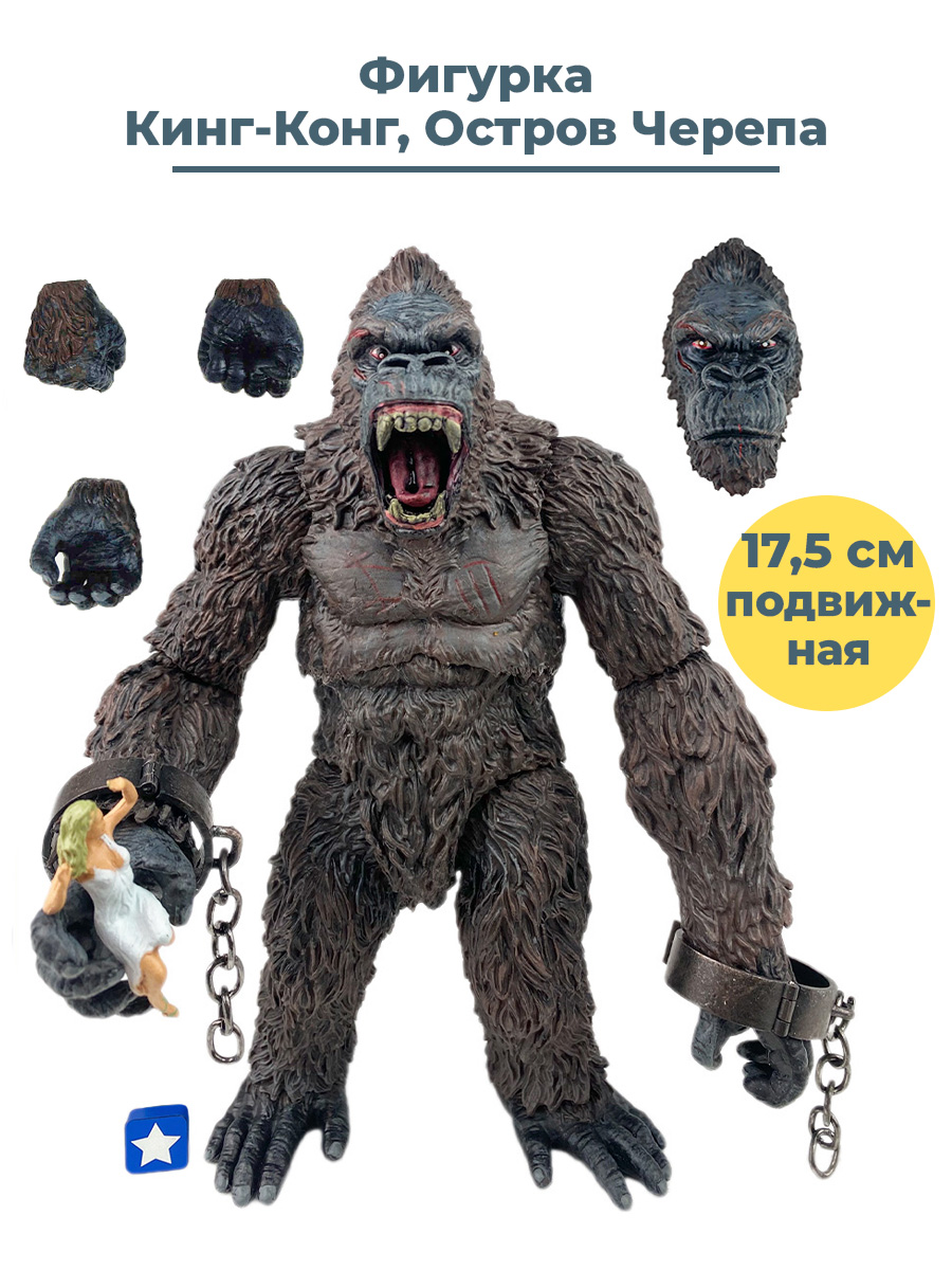 Купить фигурка StarFriend Кинг-Конг Остров Черепа King Kong кисти, голова,  кандалы, 17,5 см, цены на Мегамаркет