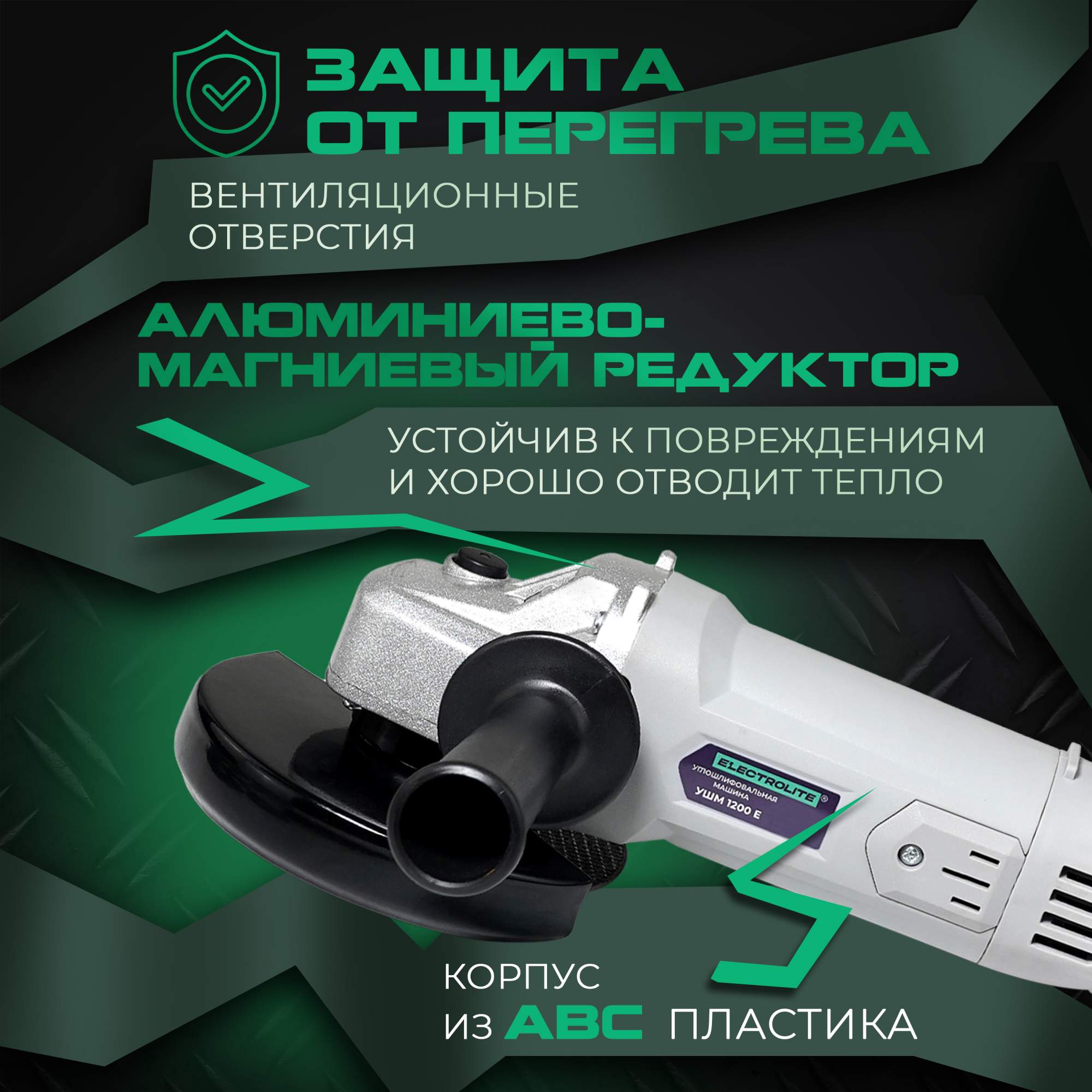 Сетевая угловая шлифовальная машина ELECTROLITE УШМ 1200E ( 1200 Вт, 125 мм)  купить в интернет-магазине, цены на Мегамаркет