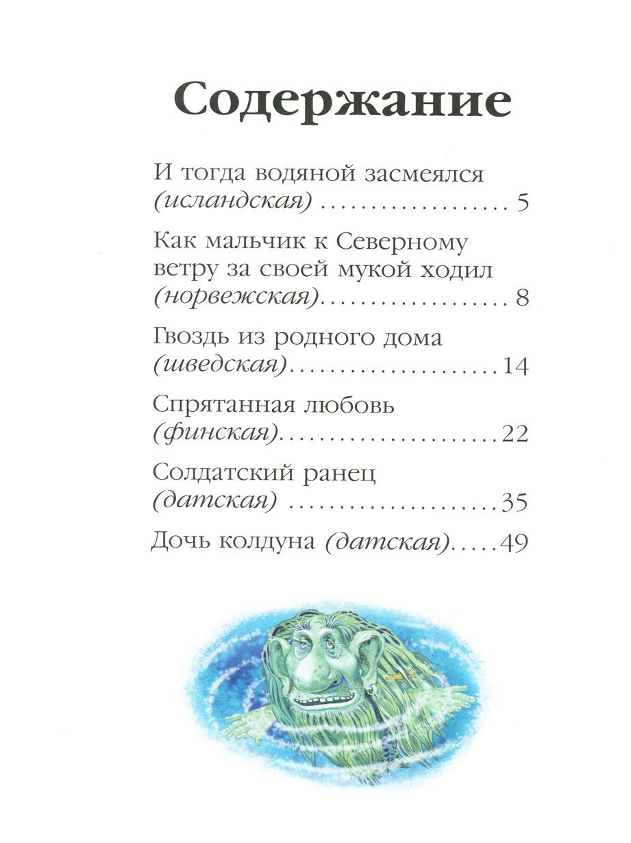 И тогда водяной засмеялся и другие скандинавские сказки – купить в Москве,  цены в интернет-магазинах на Мегамаркет