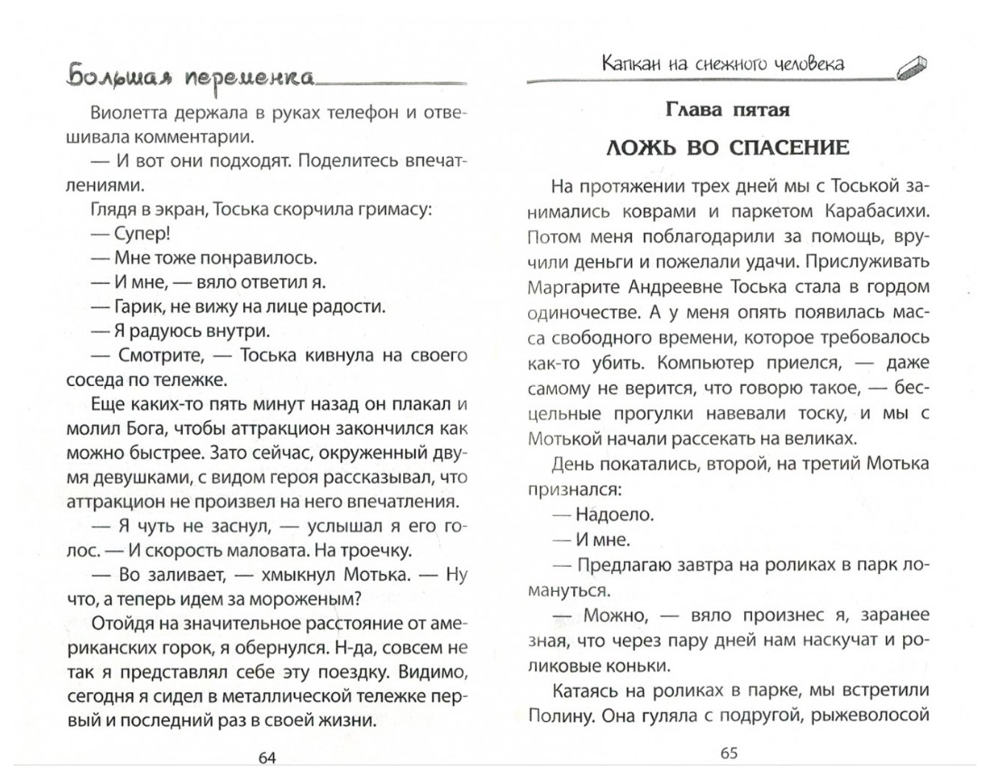 Книга Литера Гранд Большая переменка. Капкан на снежного человека - купить  детской художественной литературы в интернет-магазинах, цены на Мегамаркет |