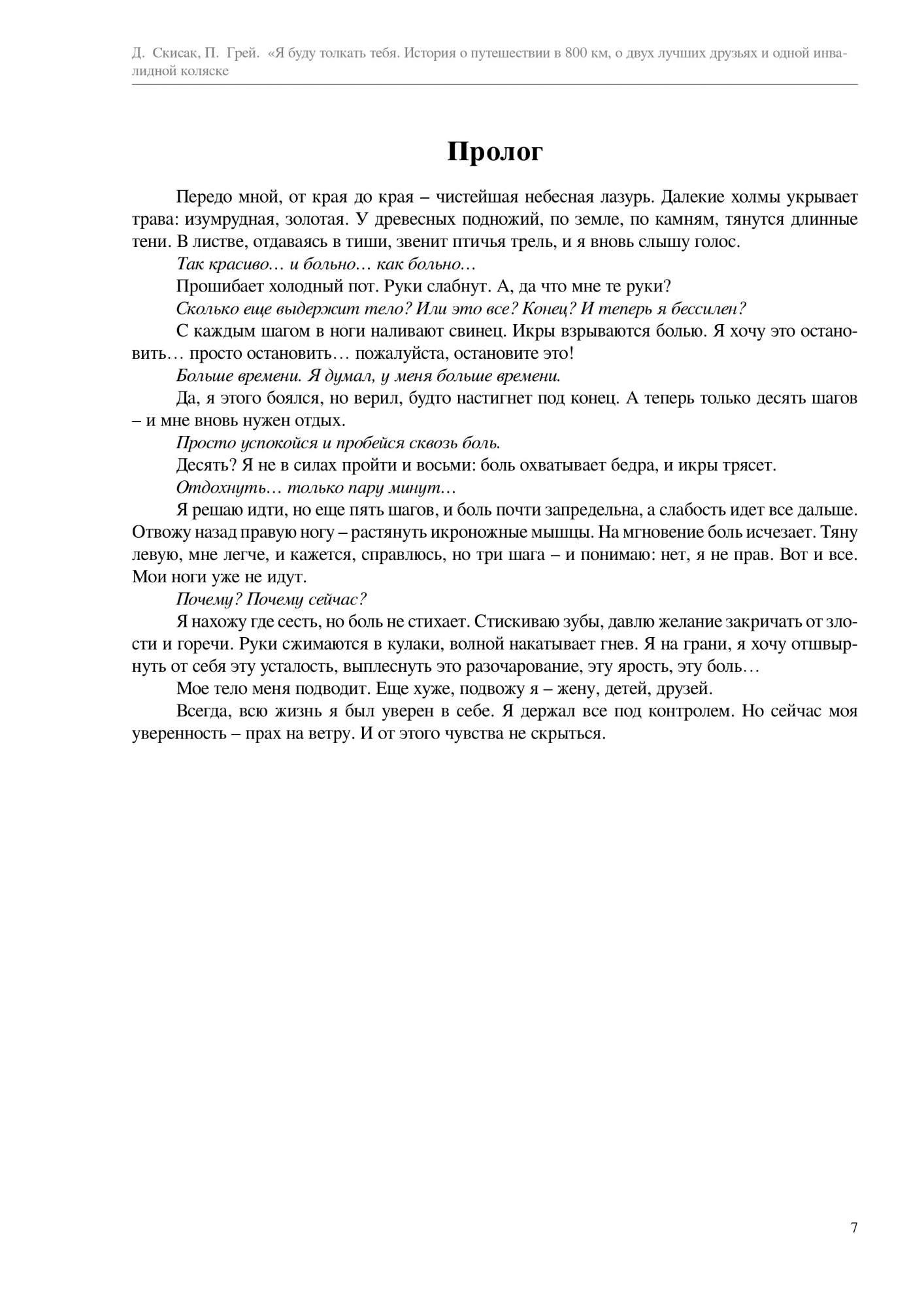 Книга Я буду толкать тебя. История о путешествии в 800 км, о двух лучших  друзьях и одно... - купить современной литературы в интернет-магазинах,  цены на Мегамаркет |