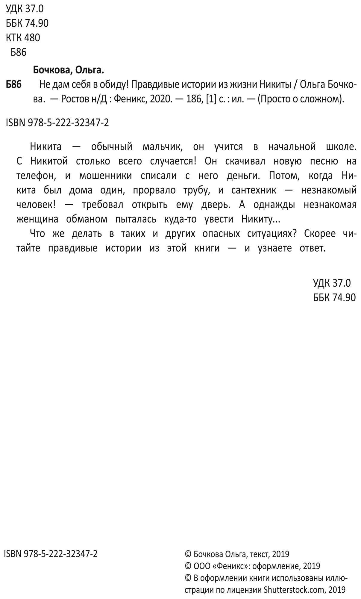 Книга Феникс Просто о сложном. Не дам себя в обиду! Правдивые истории из  жизни Никиты - характеристики и описание на Мегамаркет | 100026225133