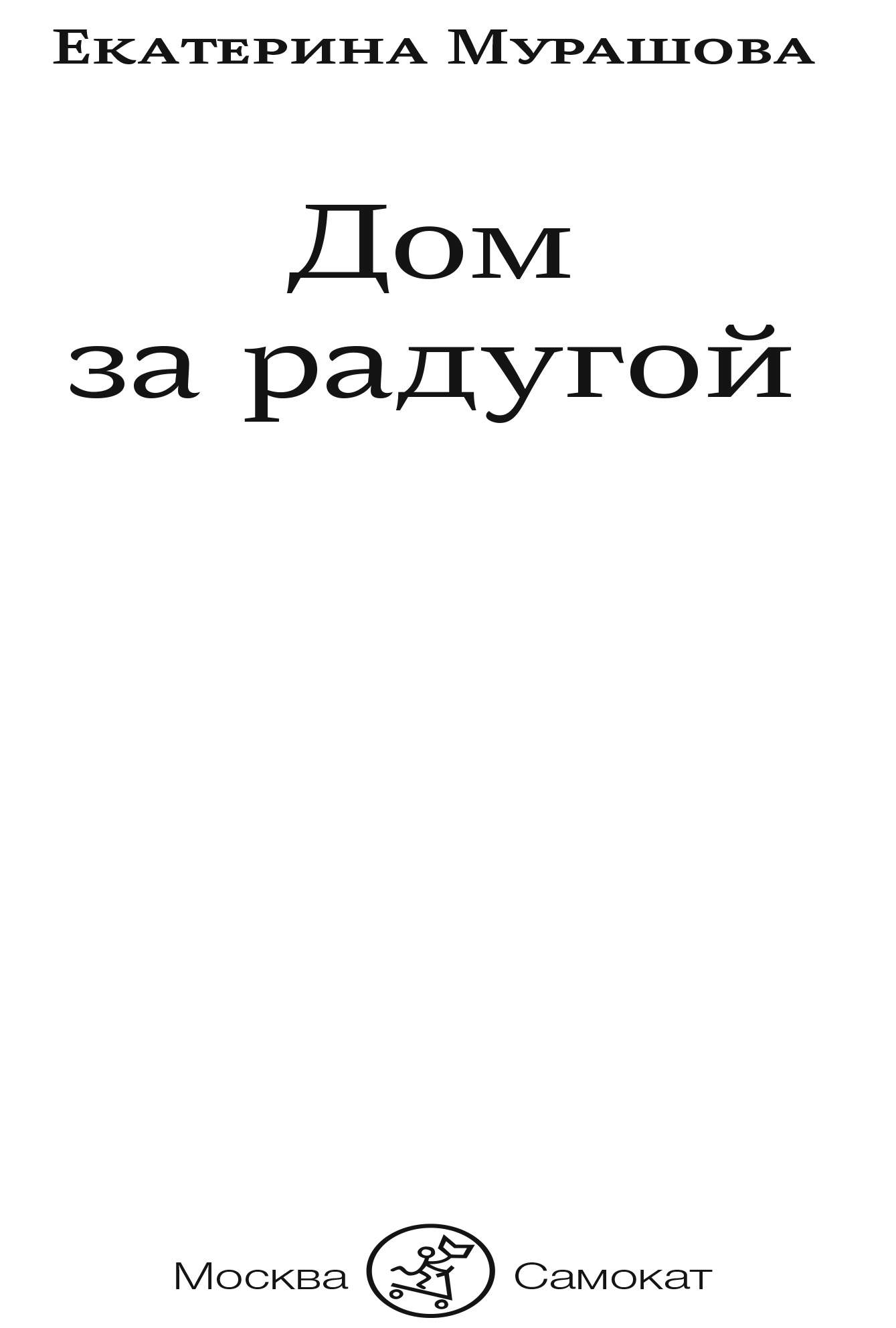 Дом за радугой - купить детской художественной литературы в  интернет-магазинах, цены на Мегамаркет |