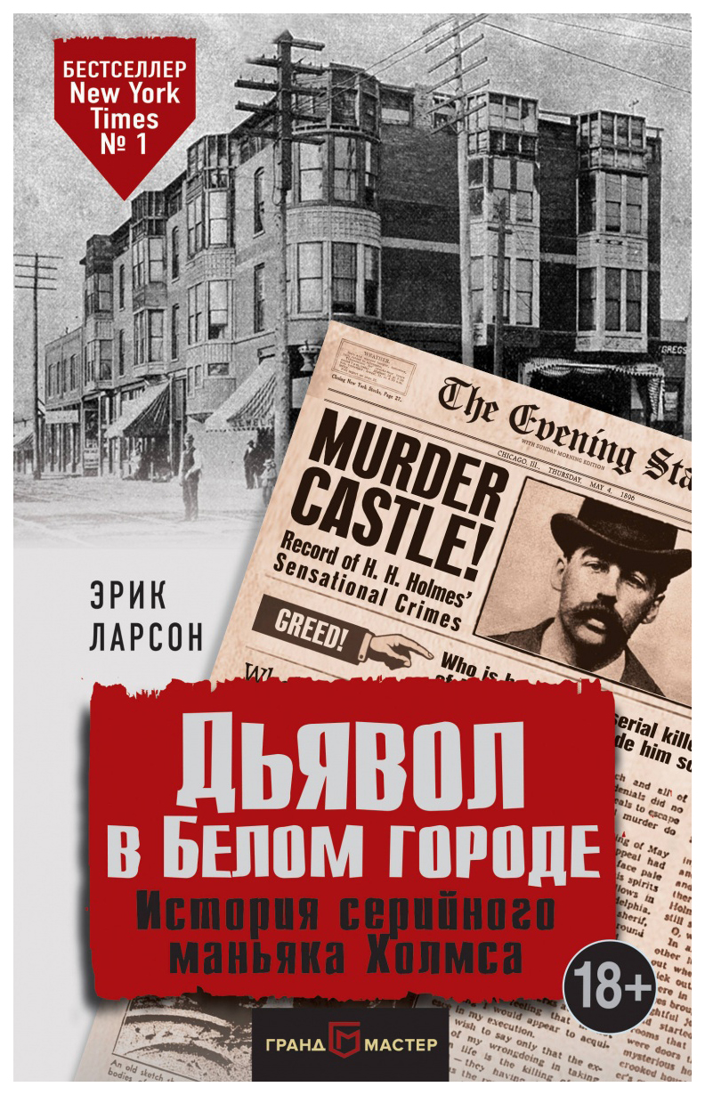 Книга Дьявол в Белом городе. История серийного маньяка Холмса - отзывы  покупателей на маркетплейсе Мегамаркет | Артикул: 100026225475