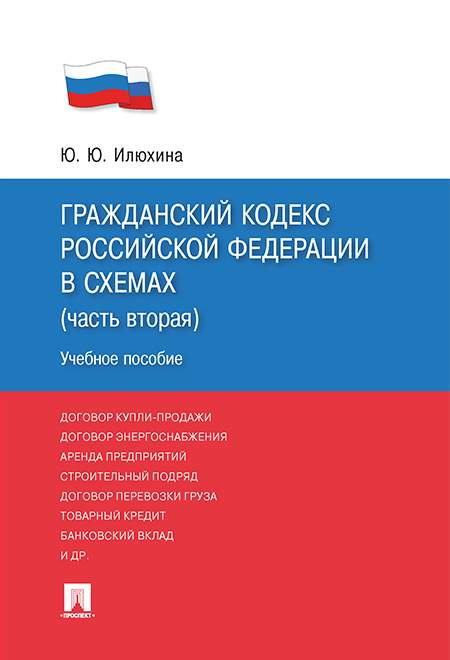 Гражданский кодекс Российской Федерации в схемах (часть вторая). Учебное пособие