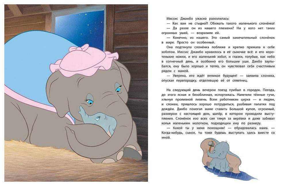 Песни дамбо. Дамбо миссис джамбо. Дамбо разве Слоненок умеет летать книга. Слоненок Дамбо книга. Дамбо книга Дисней.