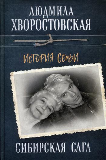 Книга Сибирская сага. История семьи