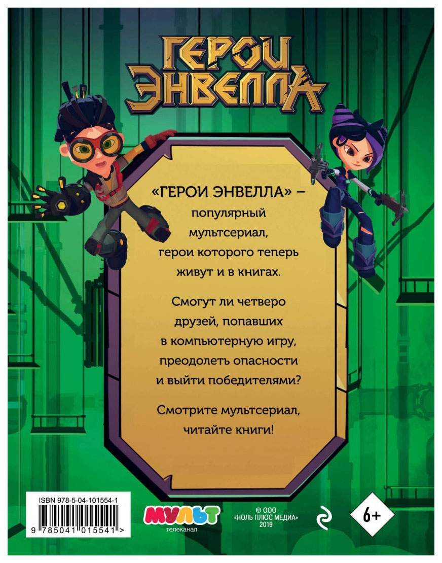 Книга Эксмо Герои Энвелла. Приключения продолжаются - купить детской  художественной литературы в интернет-магазинах, цены на Мегамаркет |