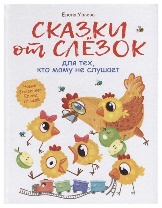 Книга Стрекоза Сказки от слезок для тех, кто маму не слушает