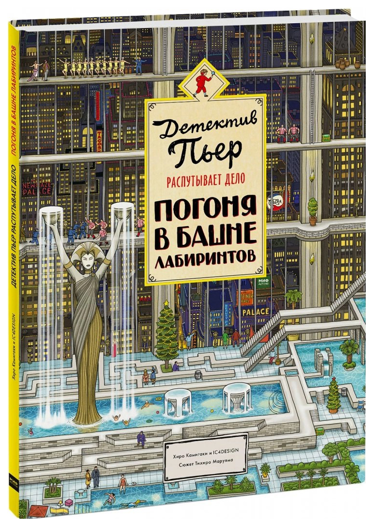 Детектив Пьер распутывает дело. Погоня в Башне лабиринтов - купить детской  художественной литературы в интернет-магазинах, цены на Мегамаркет |