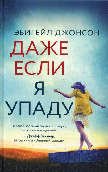 Книга Даже если я упаду