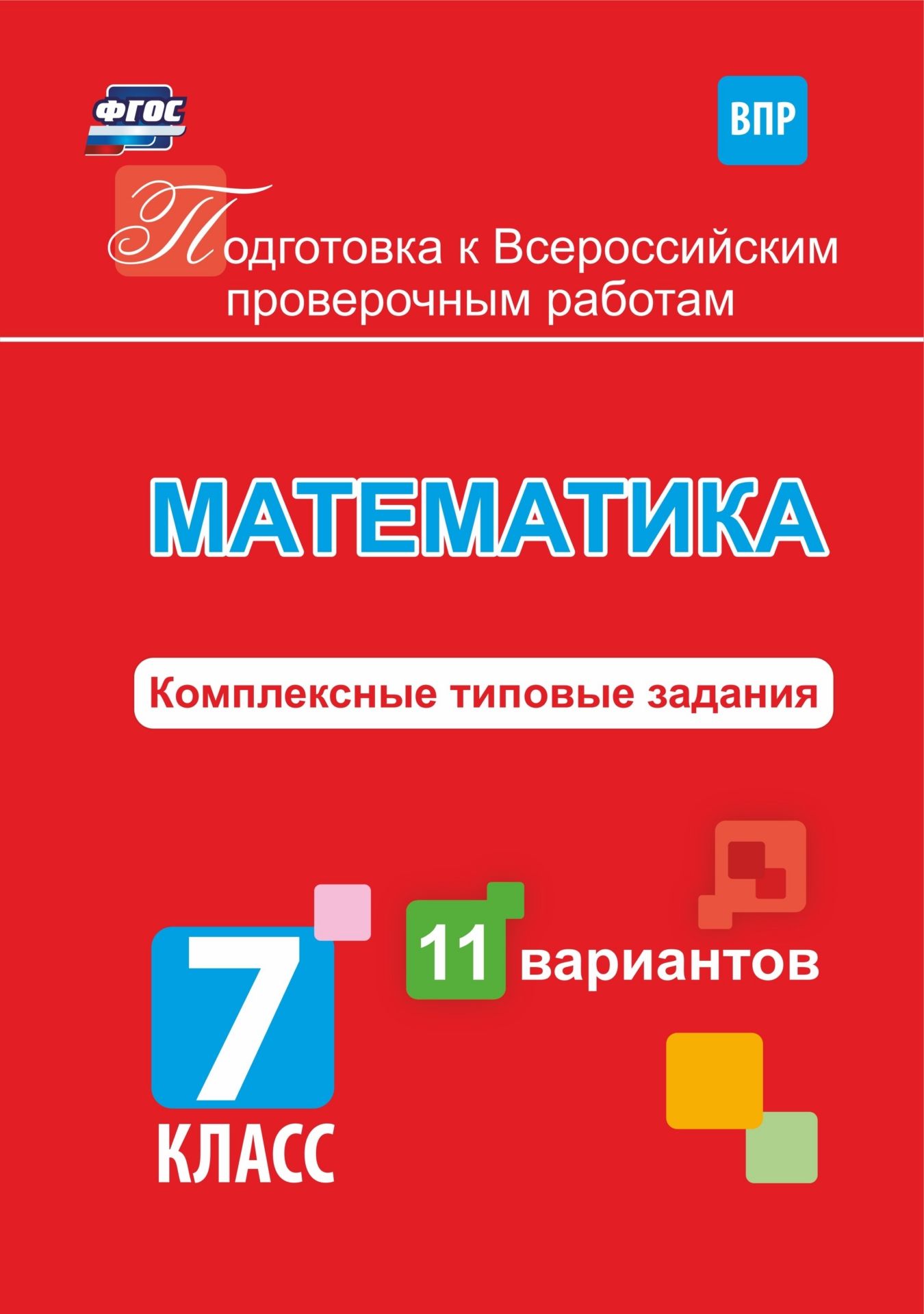 Комплексные тип. задания. Подготовка к Всероссийским проверочным работам. Математика. 7 кл