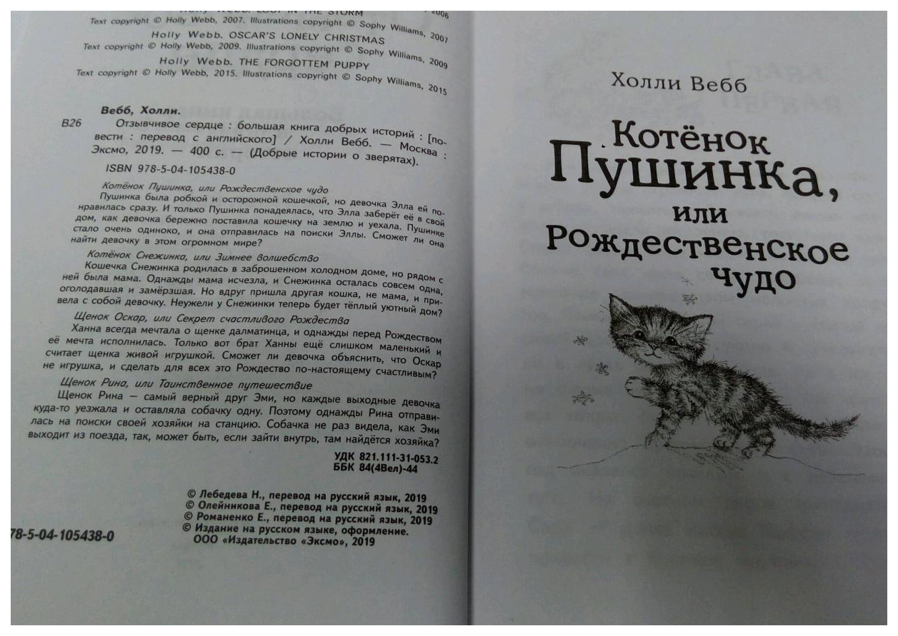 Книга Эксмо Отзывчивое сердце. Большая книга добрых историй - купить  детской художественной литературы в интернет-магазинах, цены на Мегамаркет |