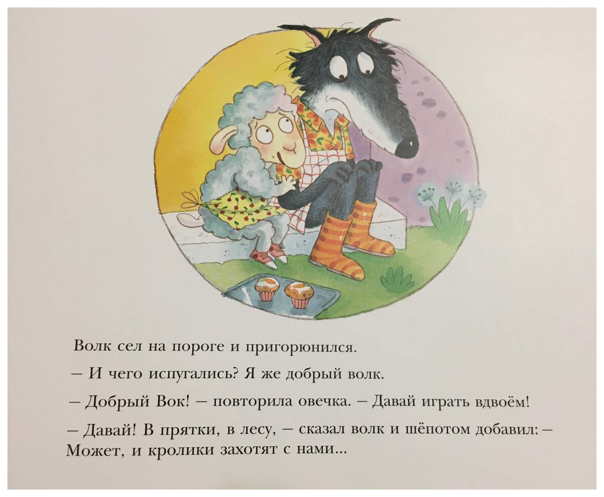 Книга МАЛЫШ Волки в гостях у овечки - купить детской художественной  литературы в интернет-магазинах, цены на Мегамаркет |