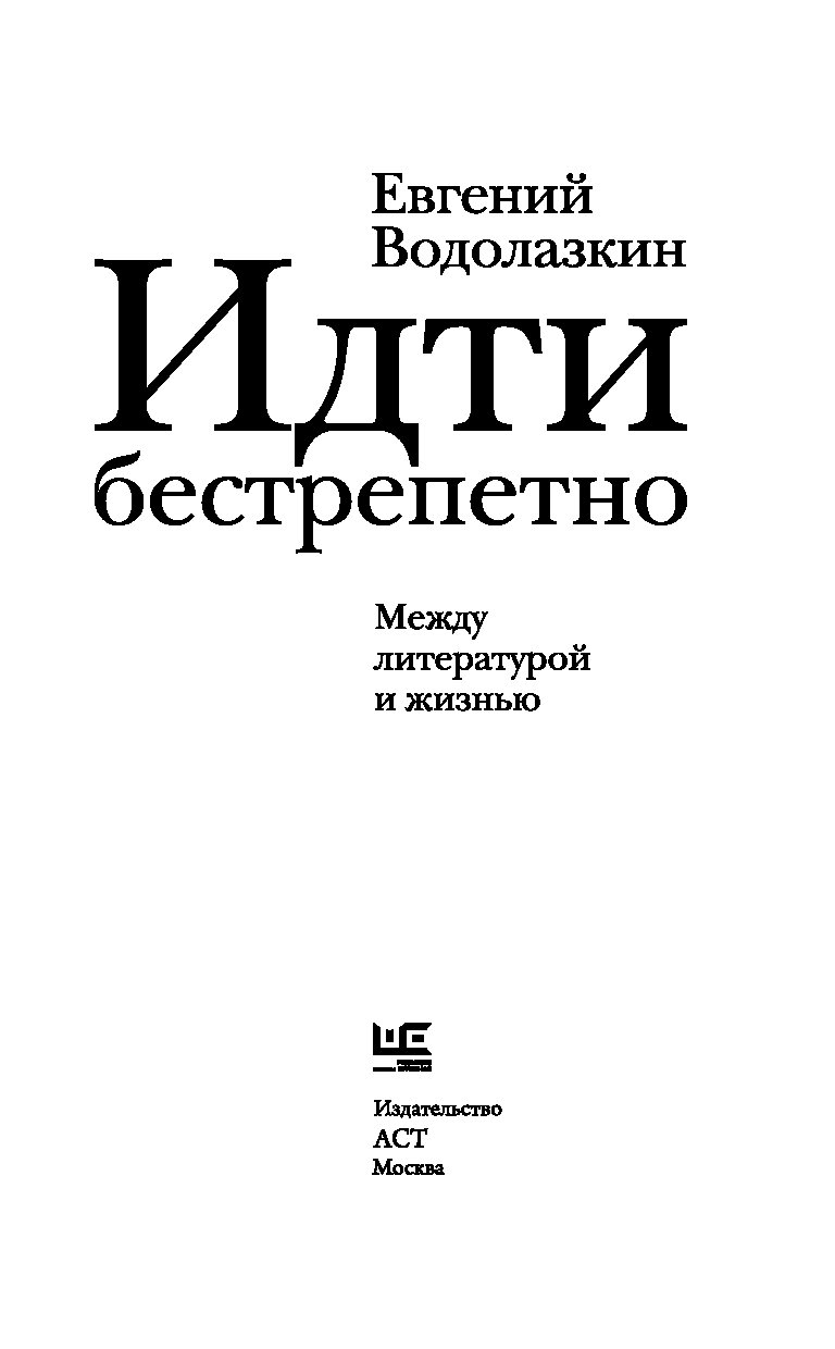 Книга Идти бестрепетно. Между литературой и жизнью - купить современной  литературы в интернет-магазинах, цены на Мегамаркет |