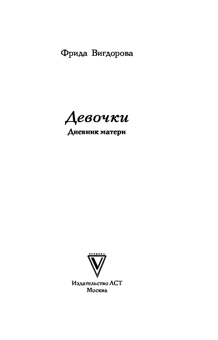 Девочки. Дневник матери – купить в Москве, цены в интернет-магазинах на  Мегамаркет