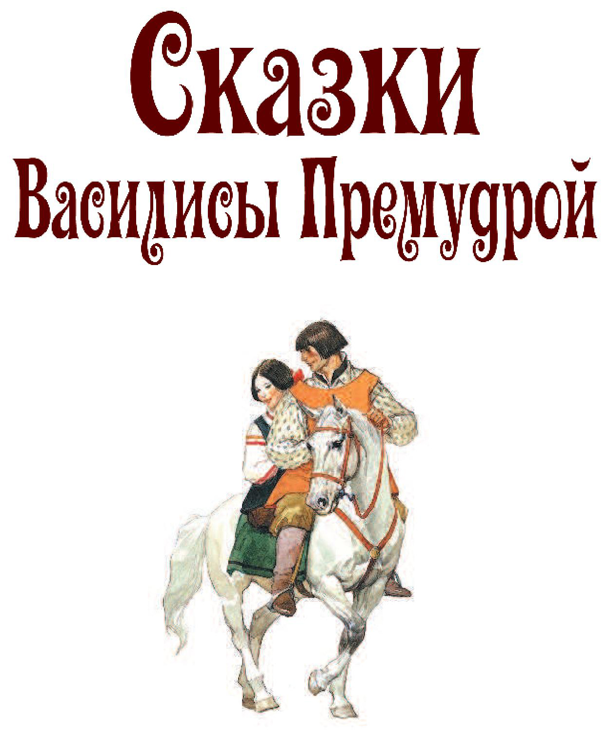 Сказки Василисы Премудрой - купить детской художественной литературы в  интернет-магазинах, цены на Мегамаркет |