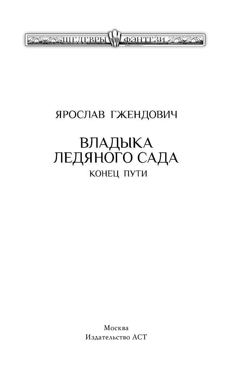 Владыка ледяного сада конец пути. Владыка ледяного сада в сердце тьмы. гжендович иллюстрации.