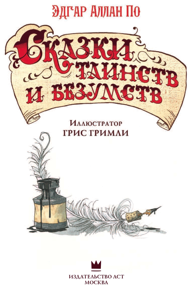АСТ Миры Гриса Гримли. Сказки таинств и безумств Эдгара Аллана По – купить  в Москве, цены в интернет-магазинах на Мегамаркет