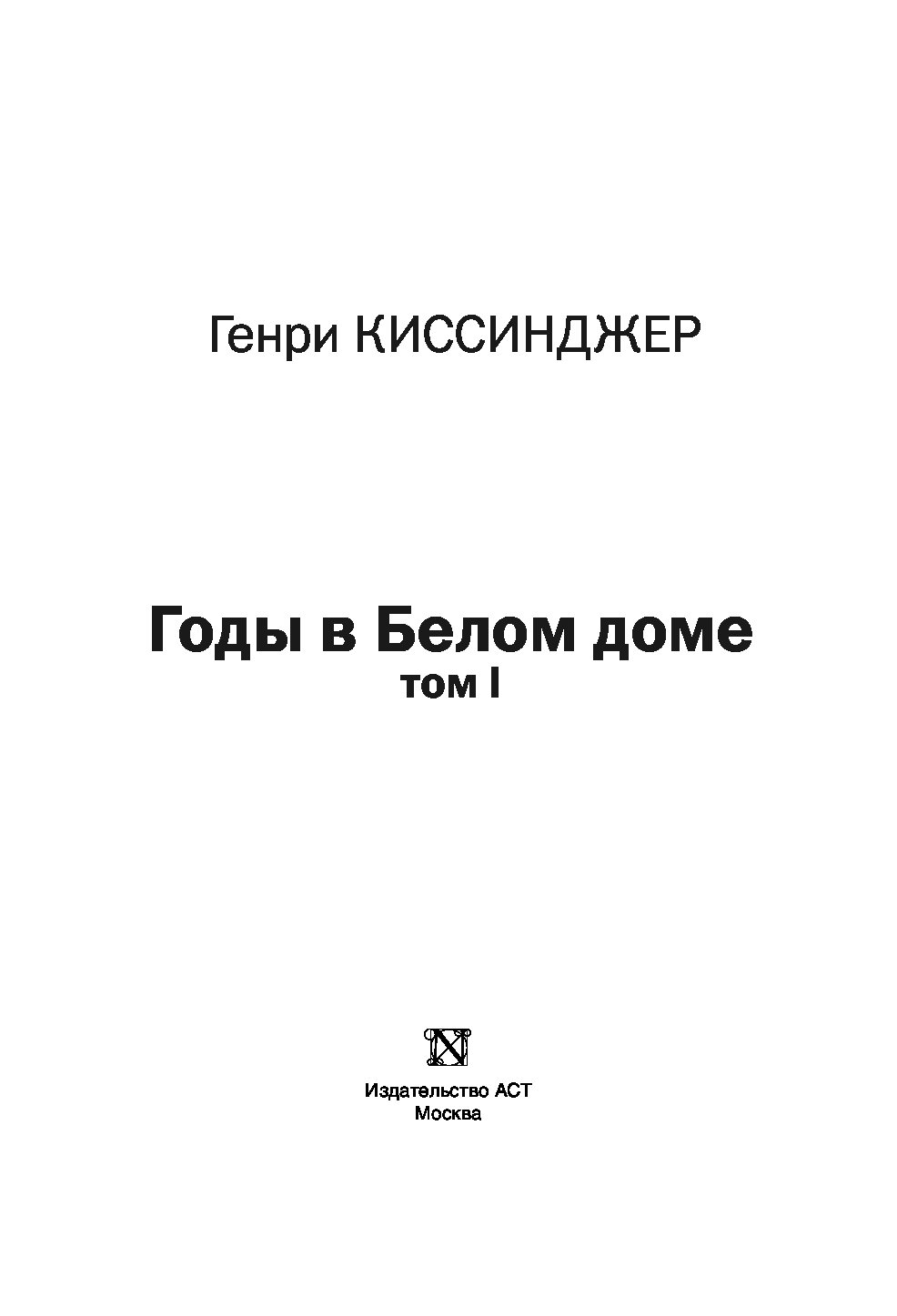 Годы в Белом доме. Том 1 - купить биографий и мемуаров в  интернет-магазинах, цены на Мегамаркет |