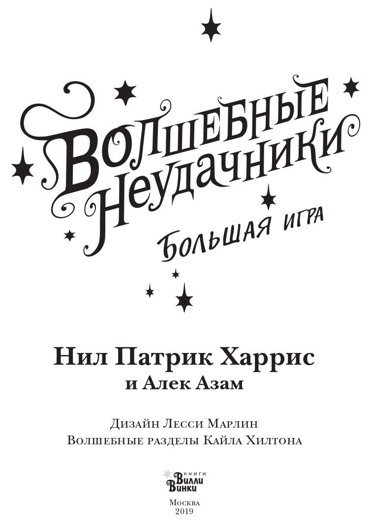 Волшебные неудачники. Большая игра – купить в Москве, цены в  интернет-магазинах на Мегамаркет